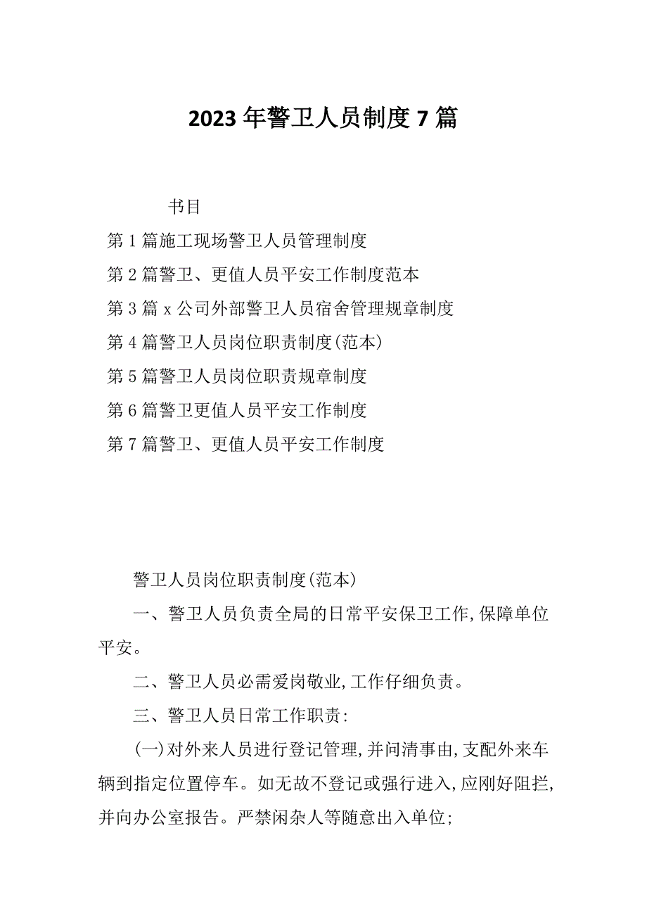 2023年警卫人员制度7篇_第1页