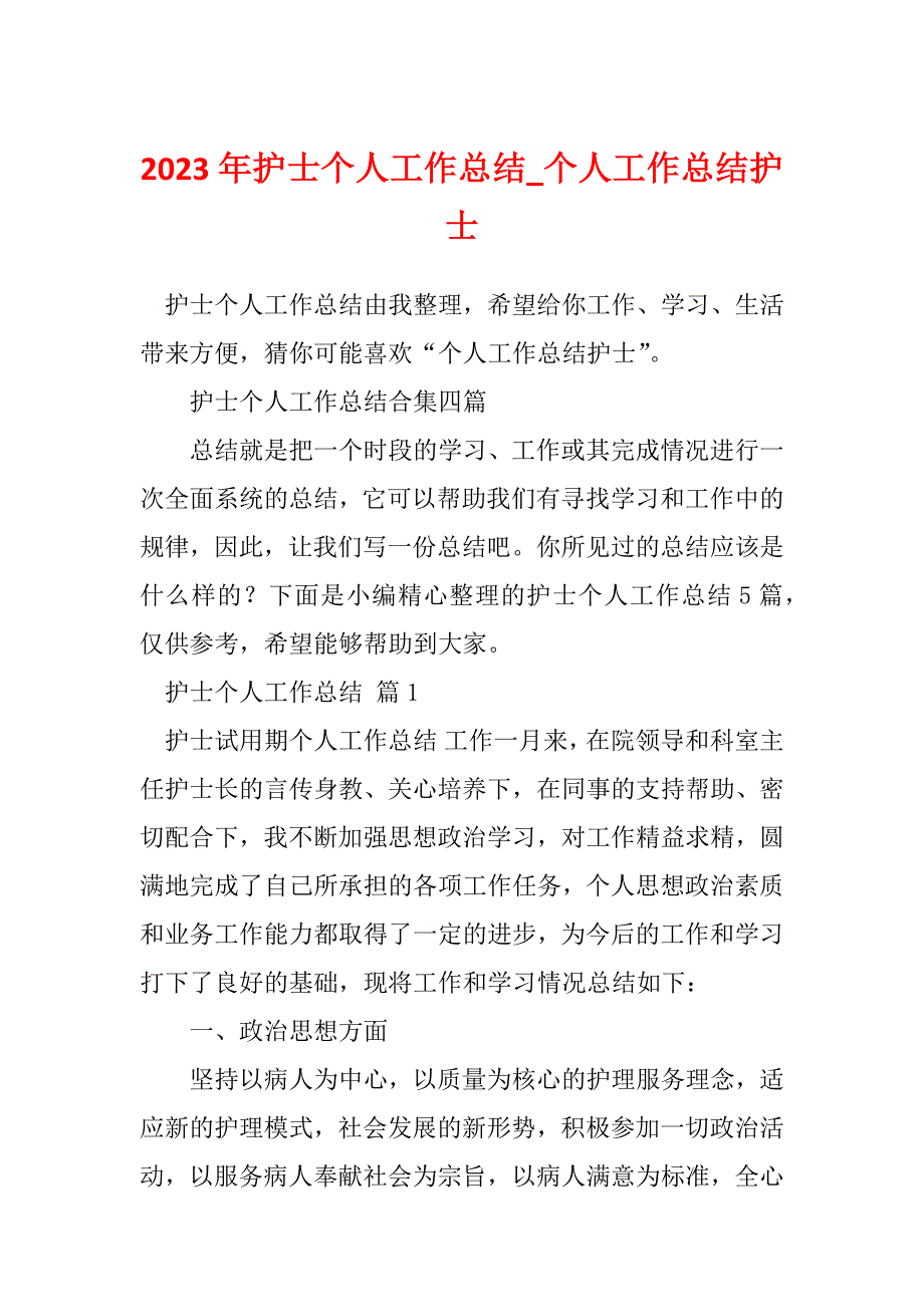 2023年护士个人工作总结_个人工作总结护士_8_第1页