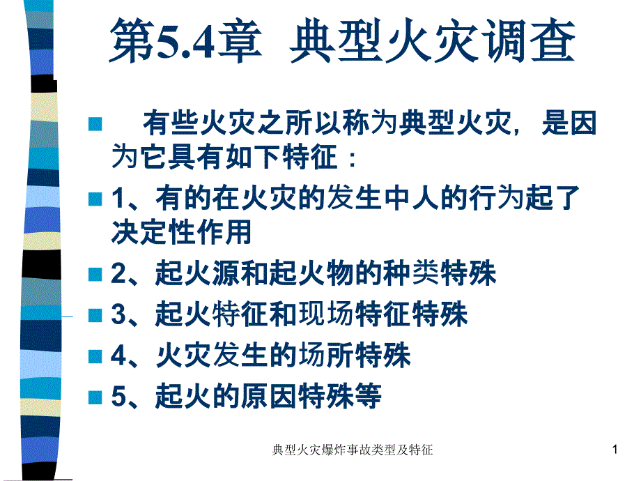 典型火灾爆炸事故类型及特征课件_第1页