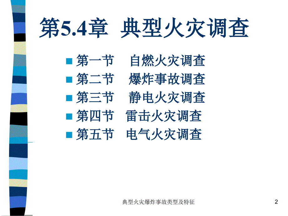 典型火灾爆炸事故类型及特征课件_第2页