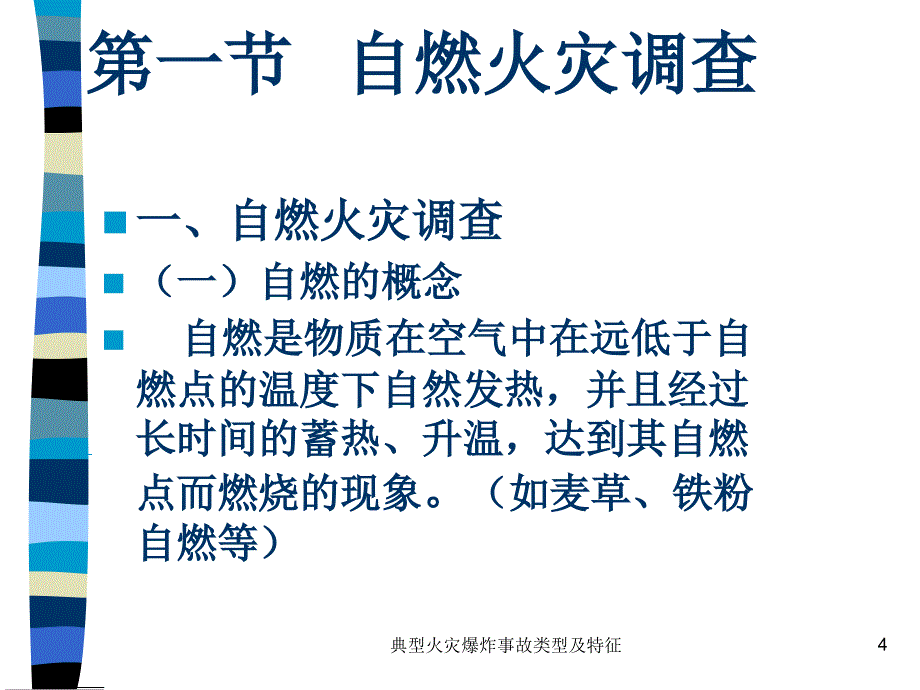 典型火灾爆炸事故类型及特征课件_第4页