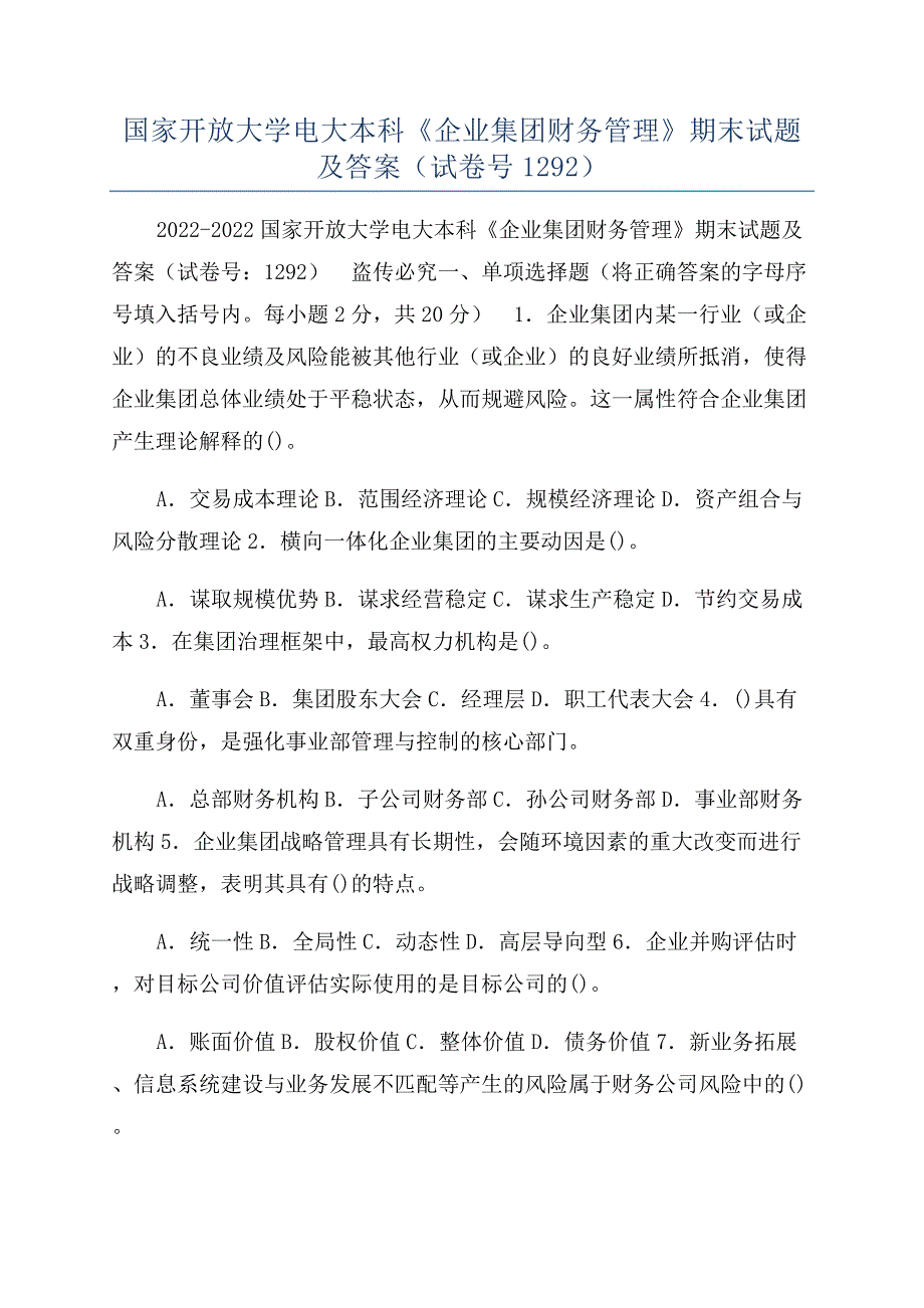 国家开放大学电大本科《企业集团财务管理》期末试题及答案（试卷号1292）.docx_第1页