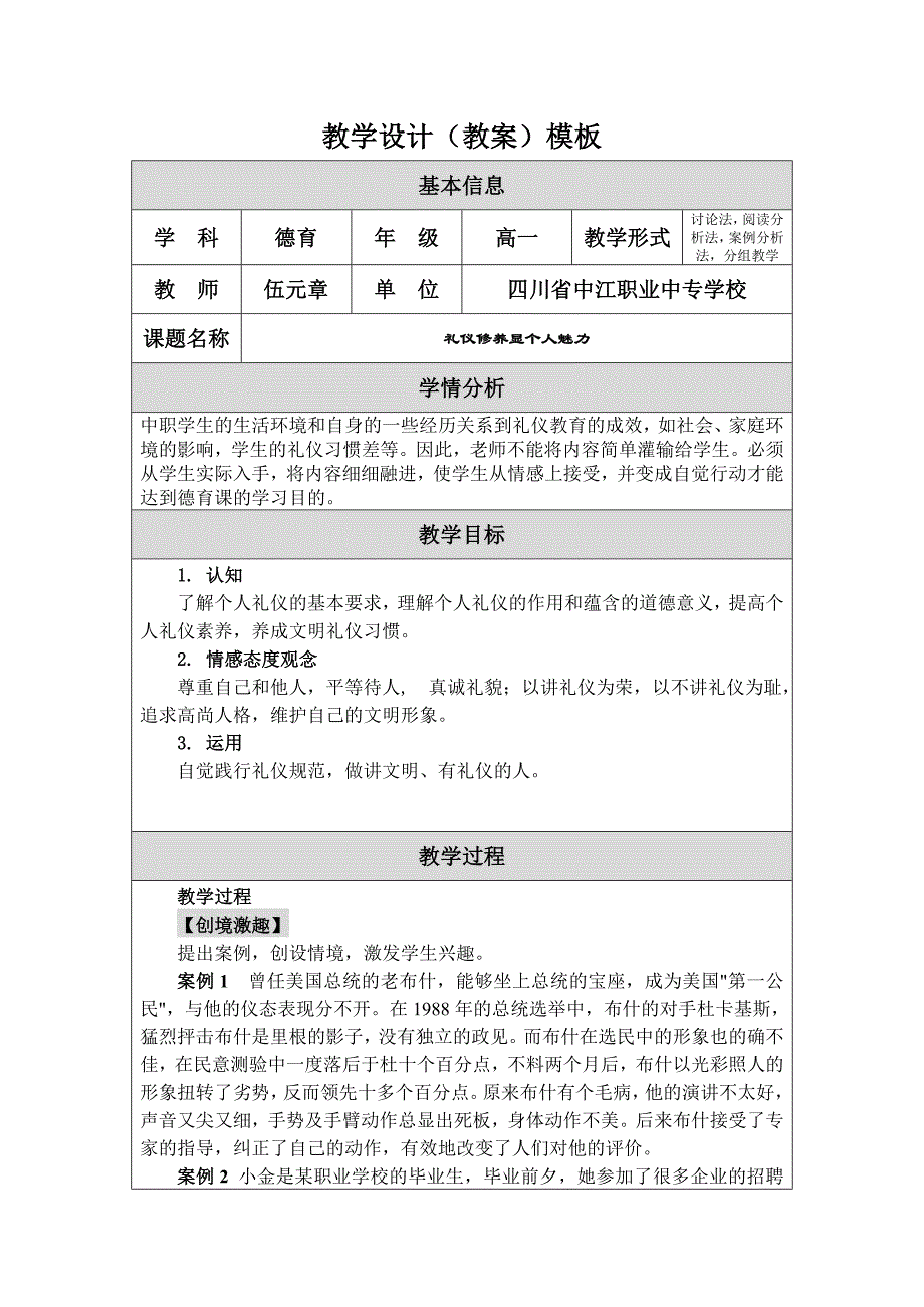 教学设计-礼仪修养显个人魅力.doc_第1页