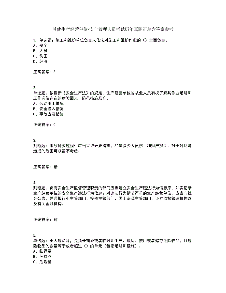 其他生产经营单位-安全管理人员考试历年真题汇总含答案参考79_第1页