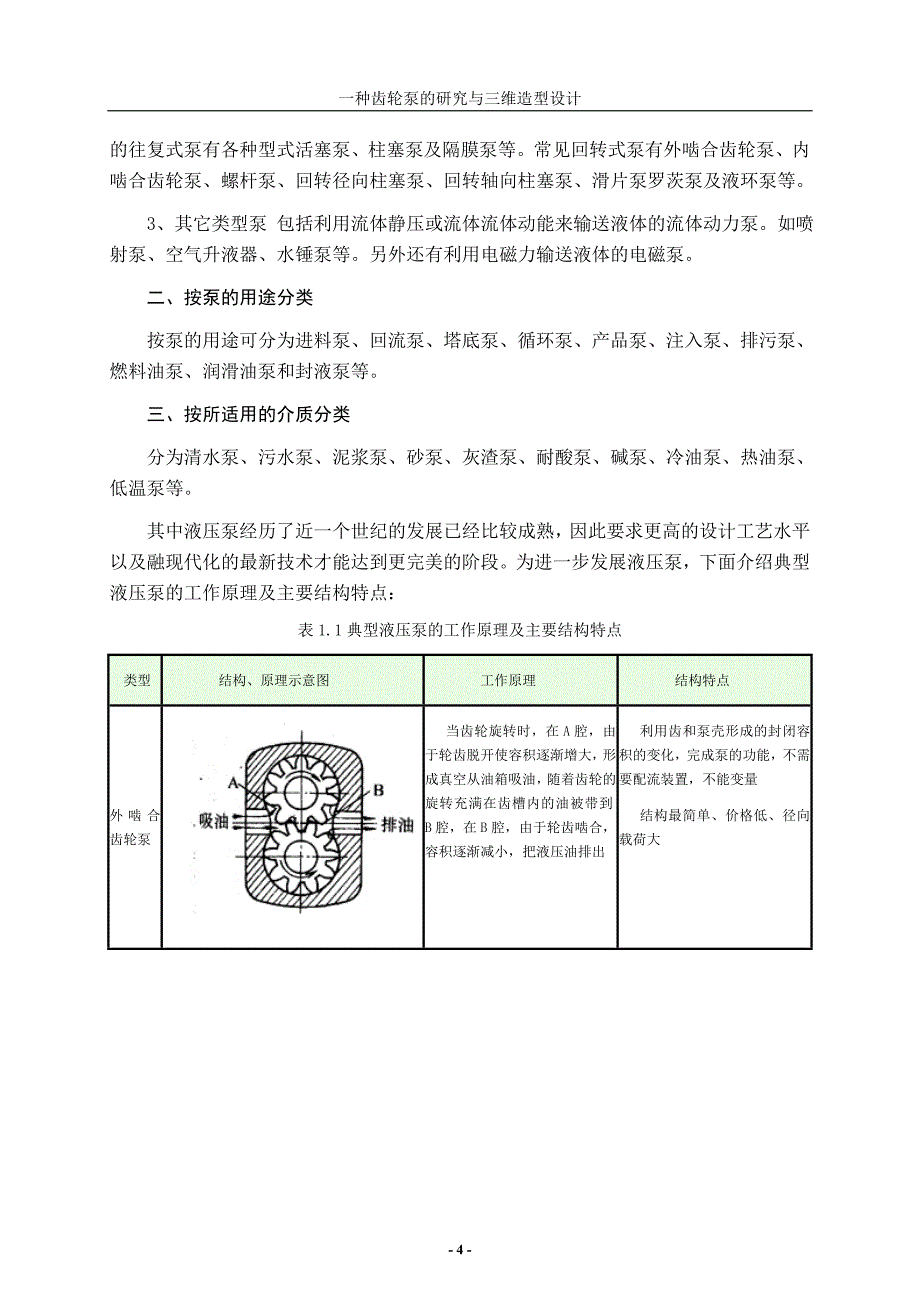 齿轮泵的研究与三维造型设计.doc_第4页