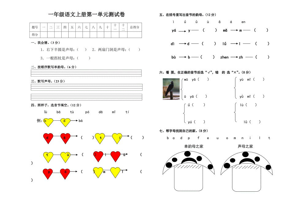 一年级语文上册第一次月考试题_第1页