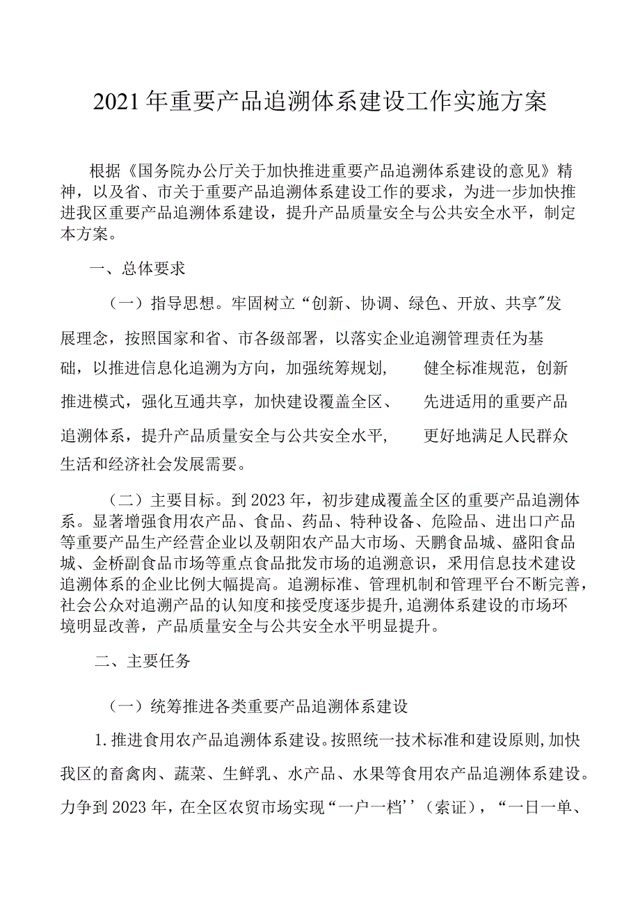 2021年重要产品追溯体系建设工作实施方案_第1页