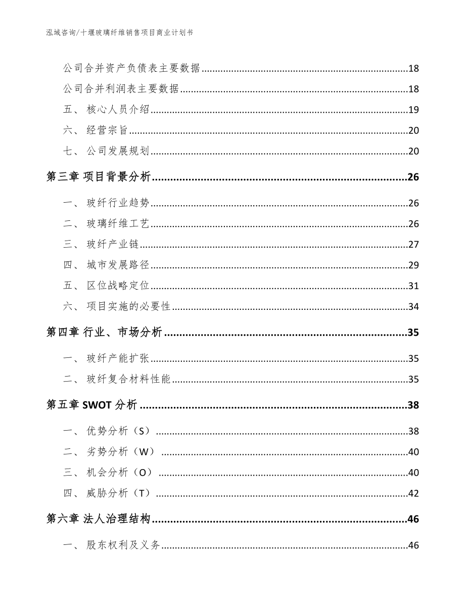 十堰玻璃纤维销售项目商业计划书【范文】_第4页