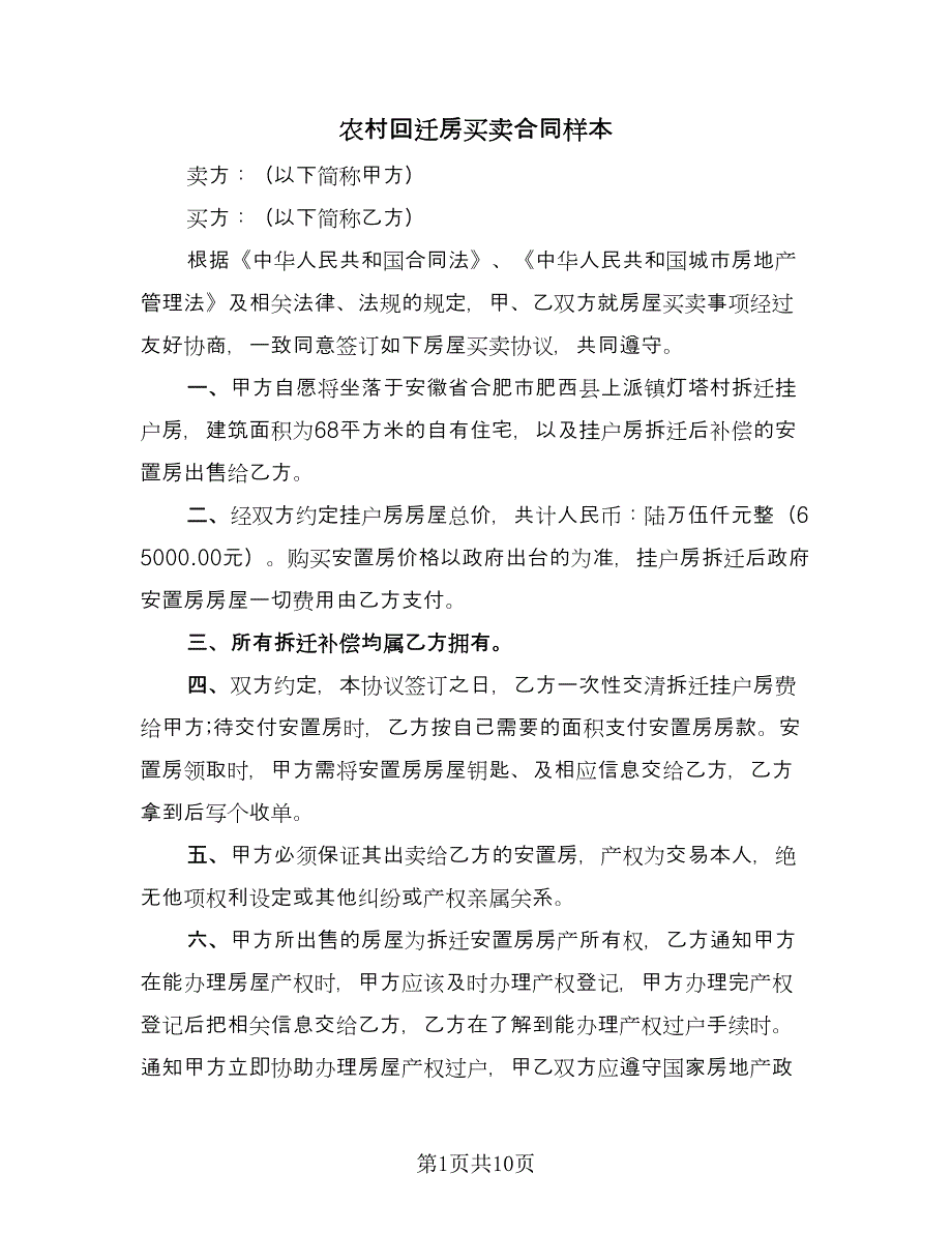 农村回迁房买卖合同样本（4篇）.doc_第1页