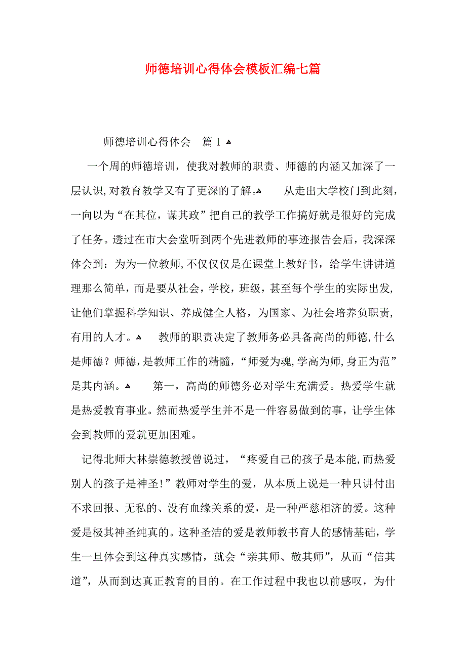 师德培训心得体会模板汇编七篇_第1页