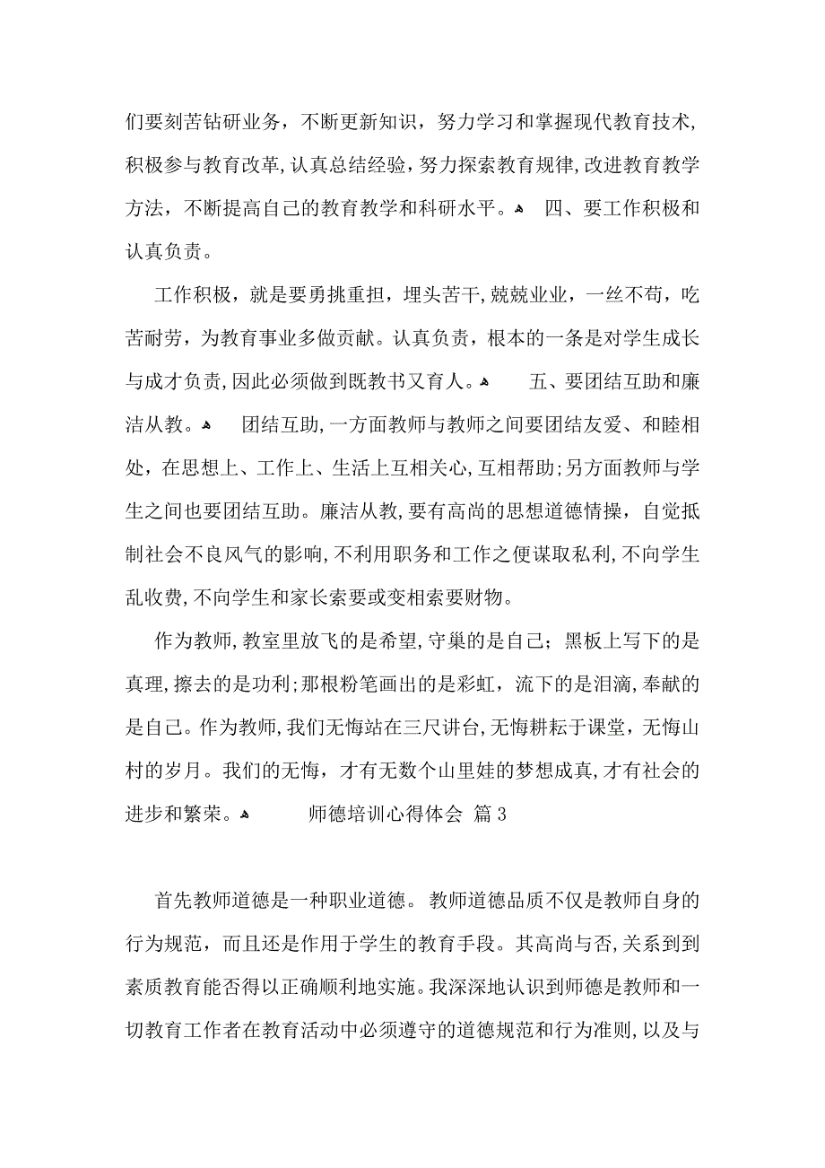 师德培训心得体会模板汇编七篇_第4页