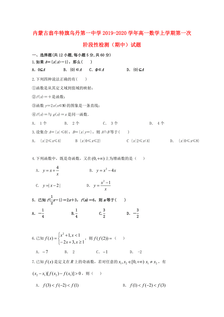 内蒙古翁牛特旗20192020学年高一数学上学期第一次阶段性检测期中试题_第1页