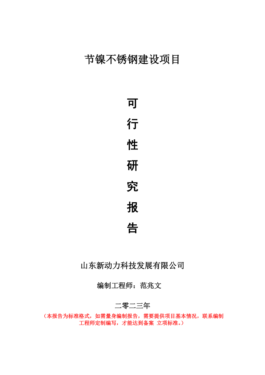 重点项目节镍不锈钢建设项目可行性研究报告申请立项备案可修改案例_第1页