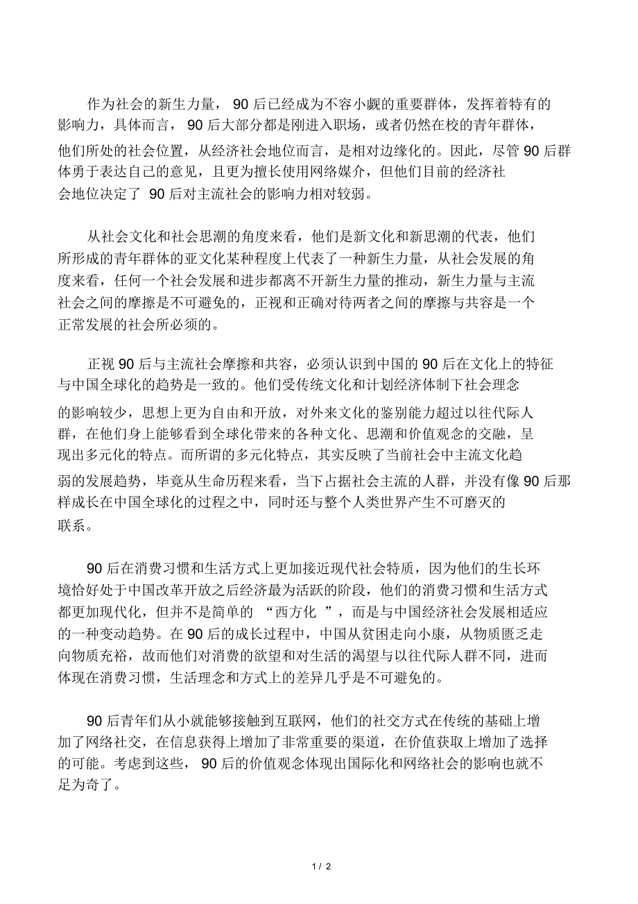 90后消费习惯和生活方式更接近现代社会特质_第1页