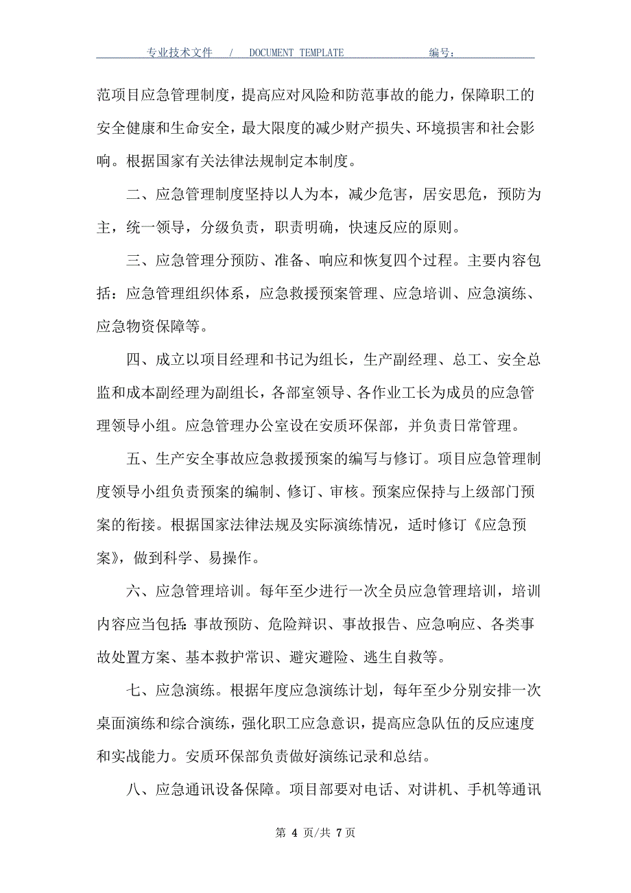 应急物资管理制度（正式版）_第4页