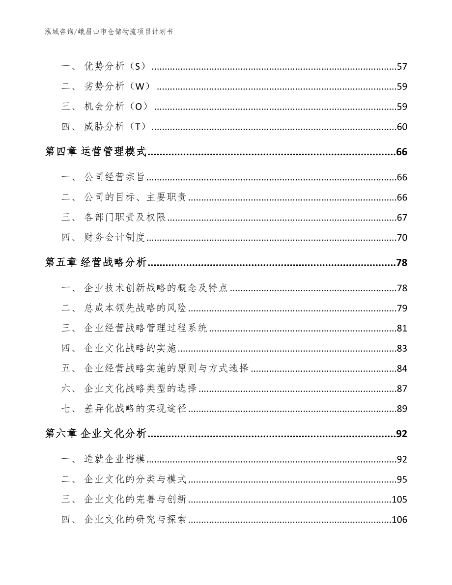 峨眉山市仓储物流项目计划书范文_第4页