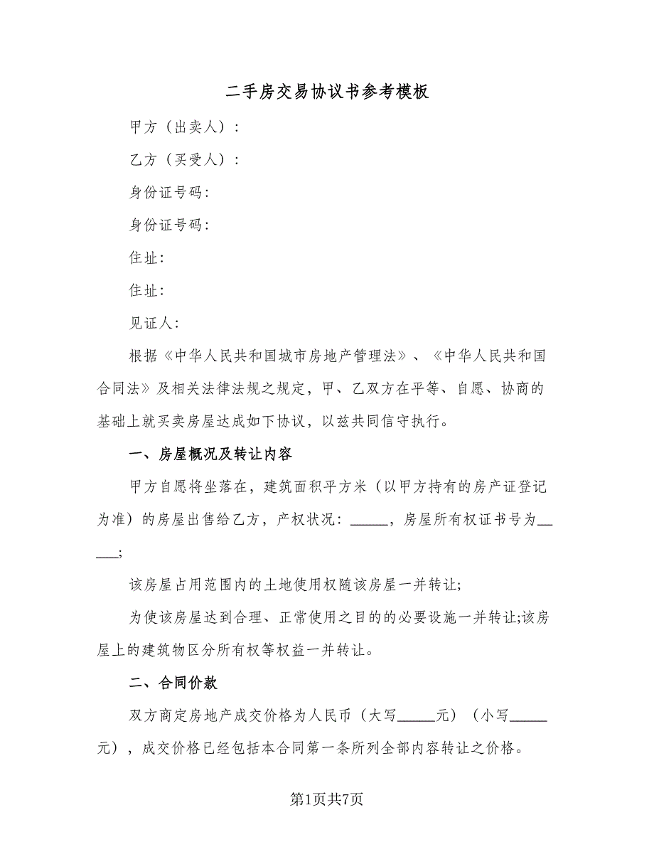 二手房交易协议书参考模板（二篇）_第1页