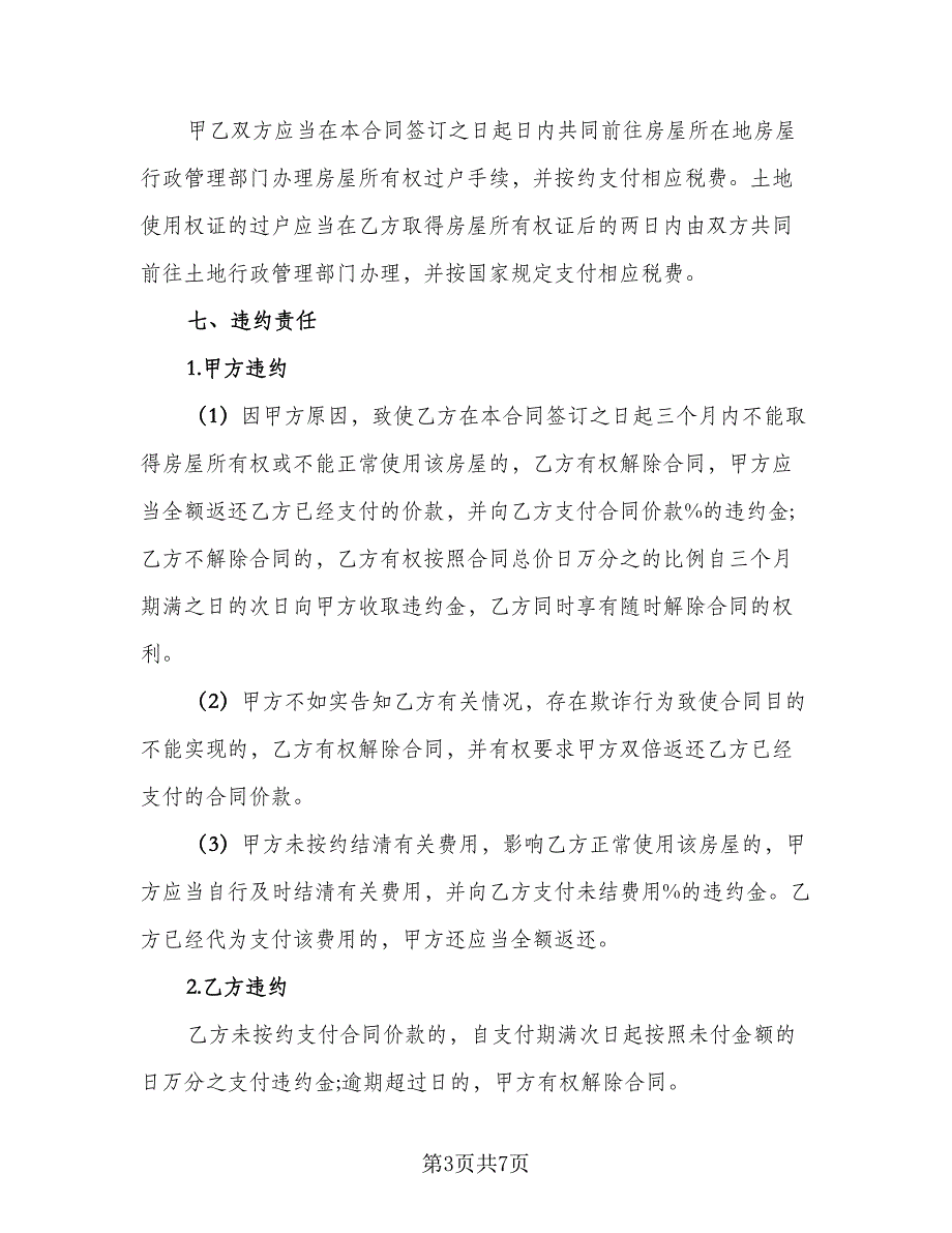 二手房交易协议书参考模板（二篇）_第3页