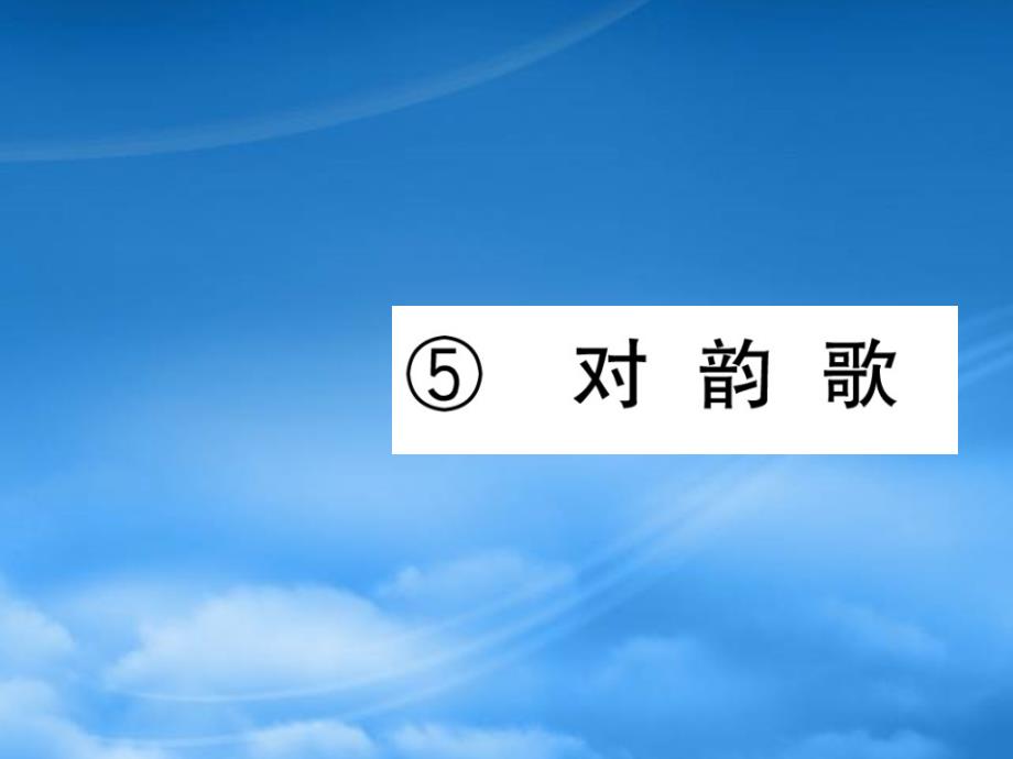 福建专用一级语文上册识字一5对韵歌习题课件新人教_第1页