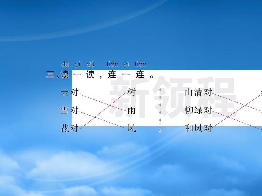 福建专用一级语文上册识字一5对韵歌习题课件新人教_第5页