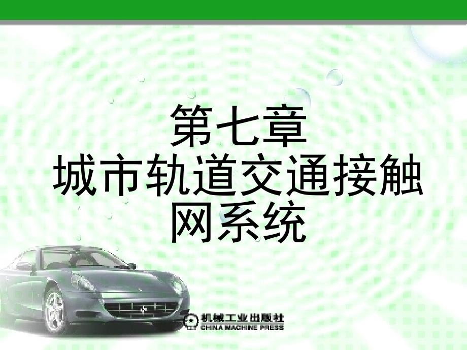 城市轨道交通供电导论教学课件ppt作者李建民第七章城市轨道交通接触网系统_第1页