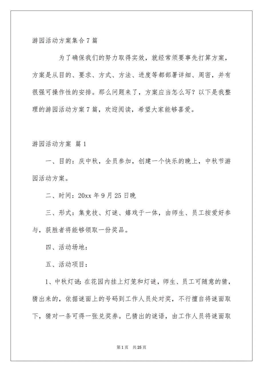 游园活动方案集合7篇_第1页