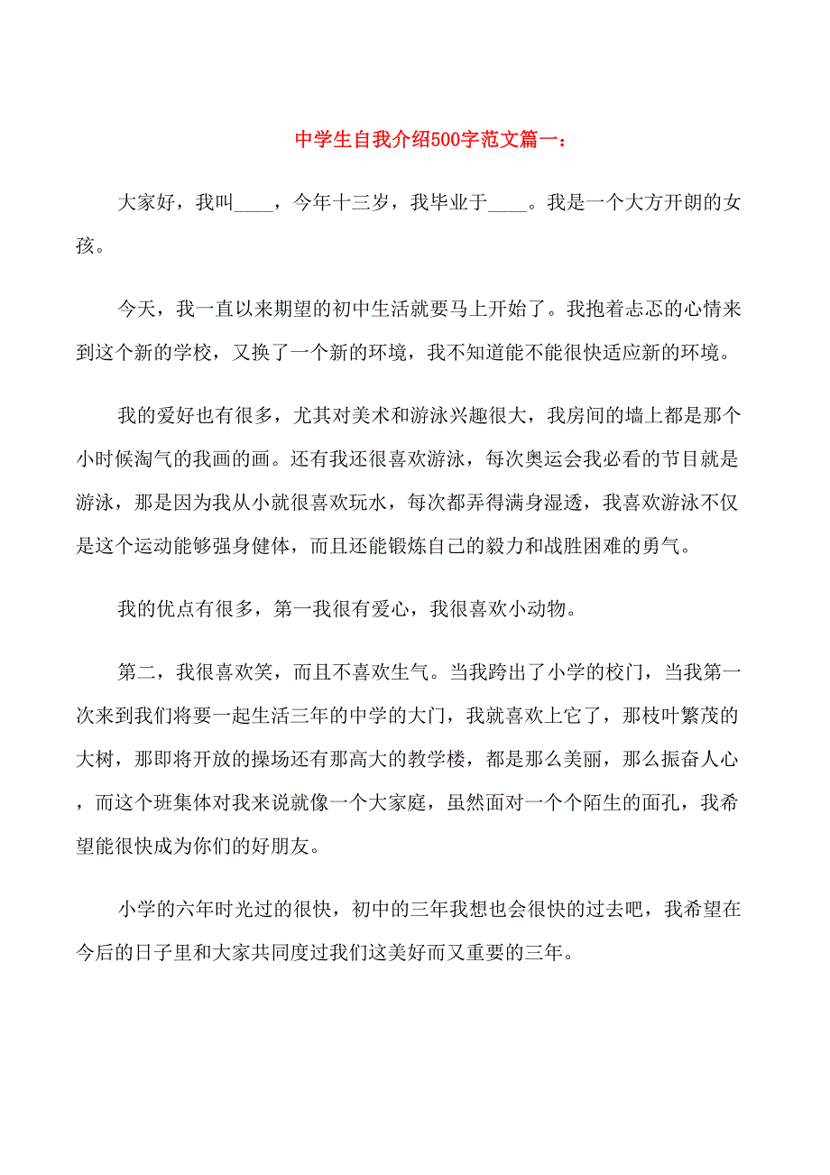 中学生自我介绍500字范文_第1页