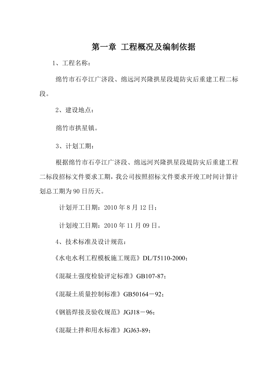 绵竹市石亭江广济段、绵远河兴隆拱星段堤防灾后重建工程二标段施工组织设计_第3页