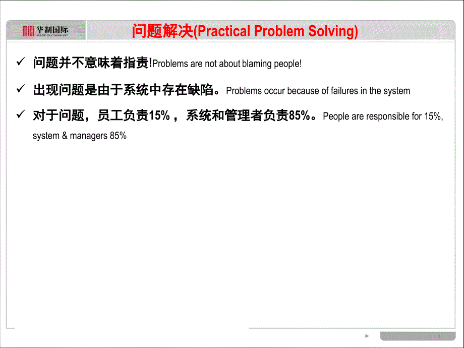 一线主管问题解决学员手册_第3页