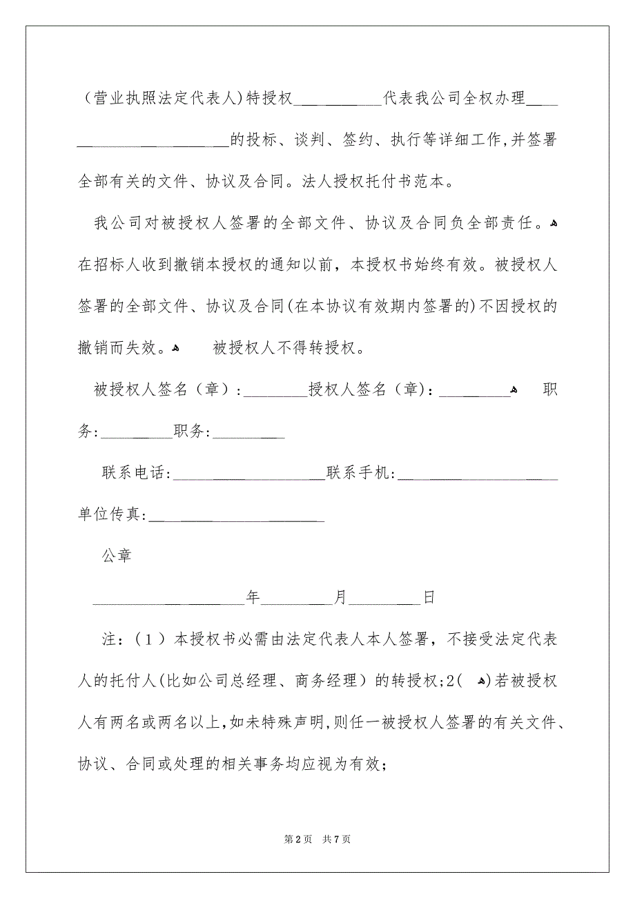 好用的法人托付书模板锦集8篇_第2页