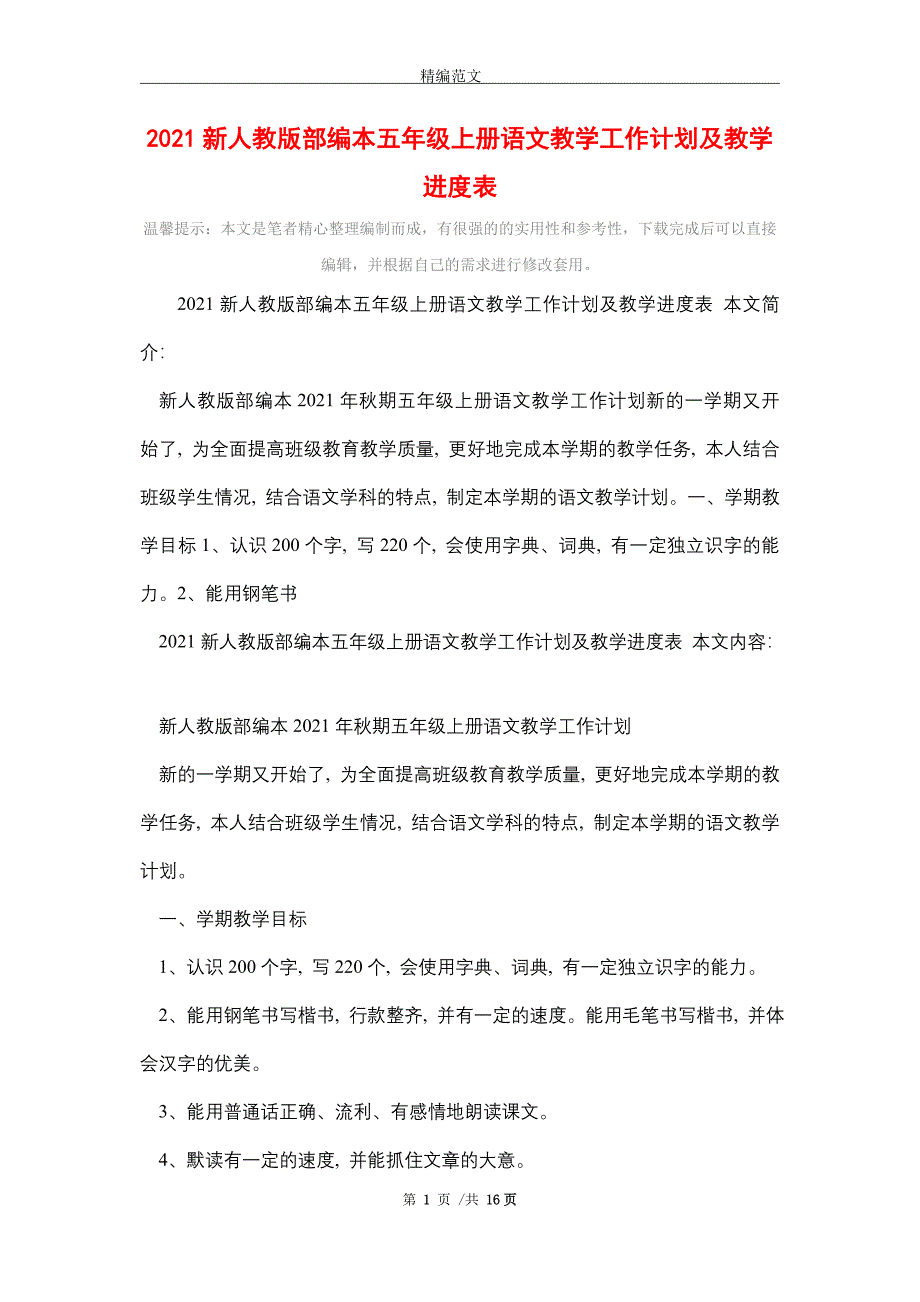 2021新人教版部编本五年级上册语文教学工作计划及教学进度表_第1页