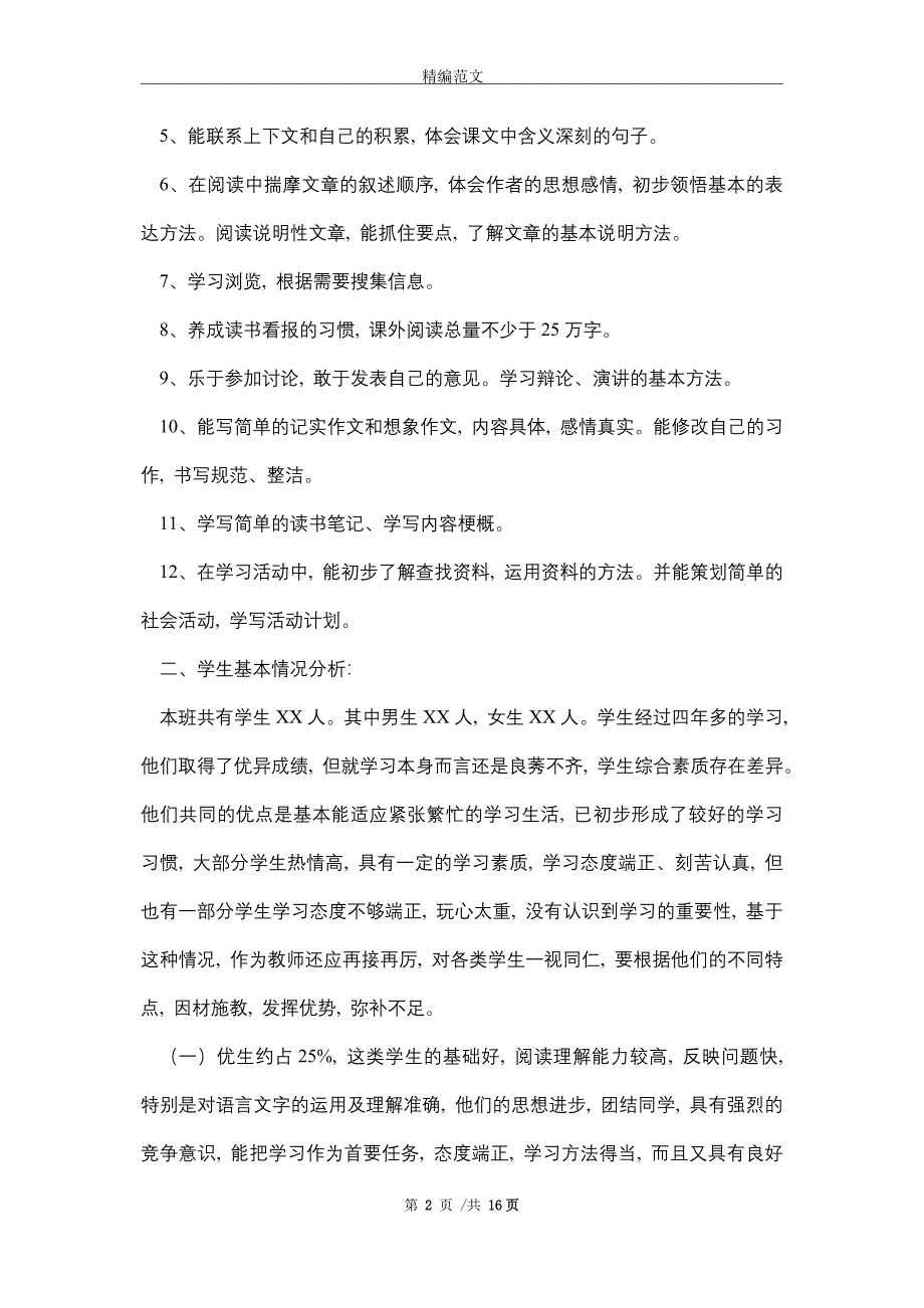 2021新人教版部编本五年级上册语文教学工作计划及教学进度表_第2页