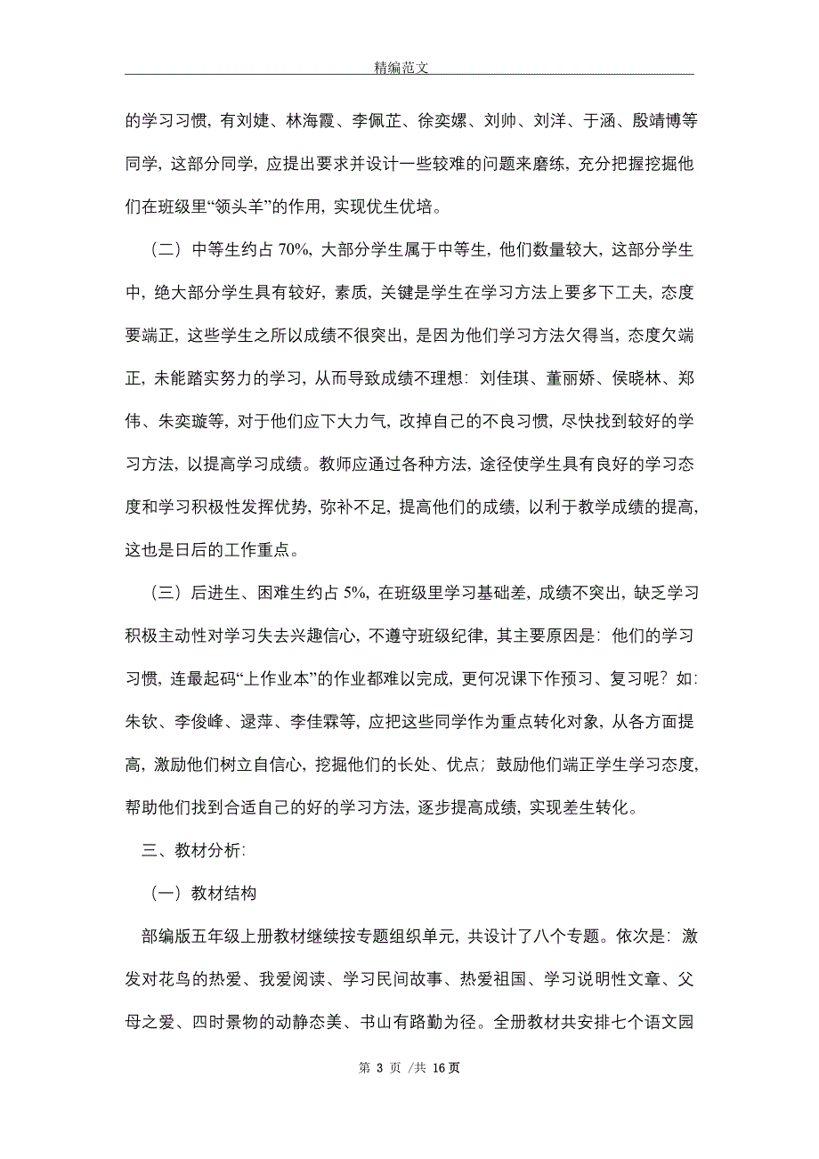 2021新人教版部编本五年级上册语文教学工作计划及教学进度表_第3页