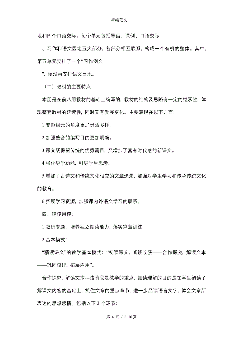 2021新人教版部编本五年级上册语文教学工作计划及教学进度表_第4页