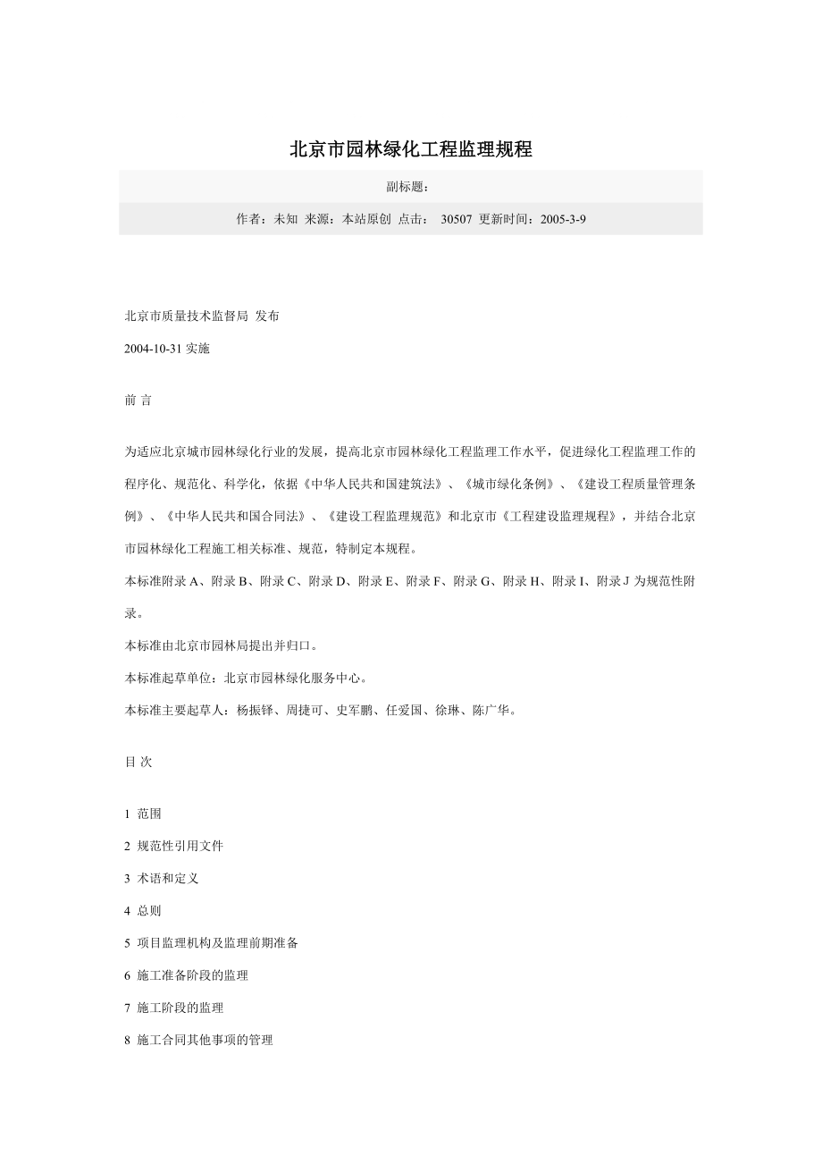 北京市园林绿化工程监理规程_第1页