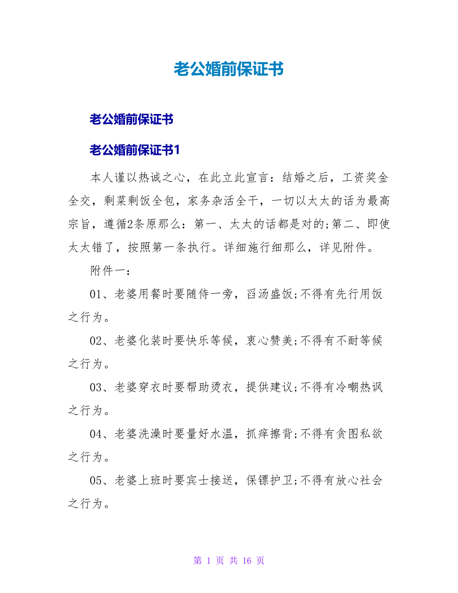 老公婚前保证书.doc_第1页