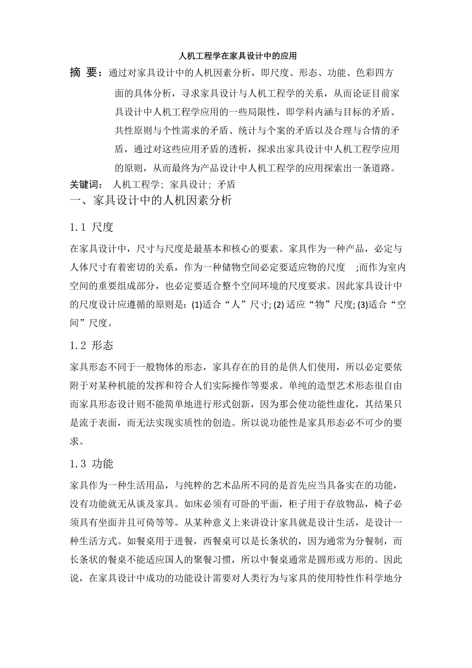 人机工程学在家具设计中的应用_第1页