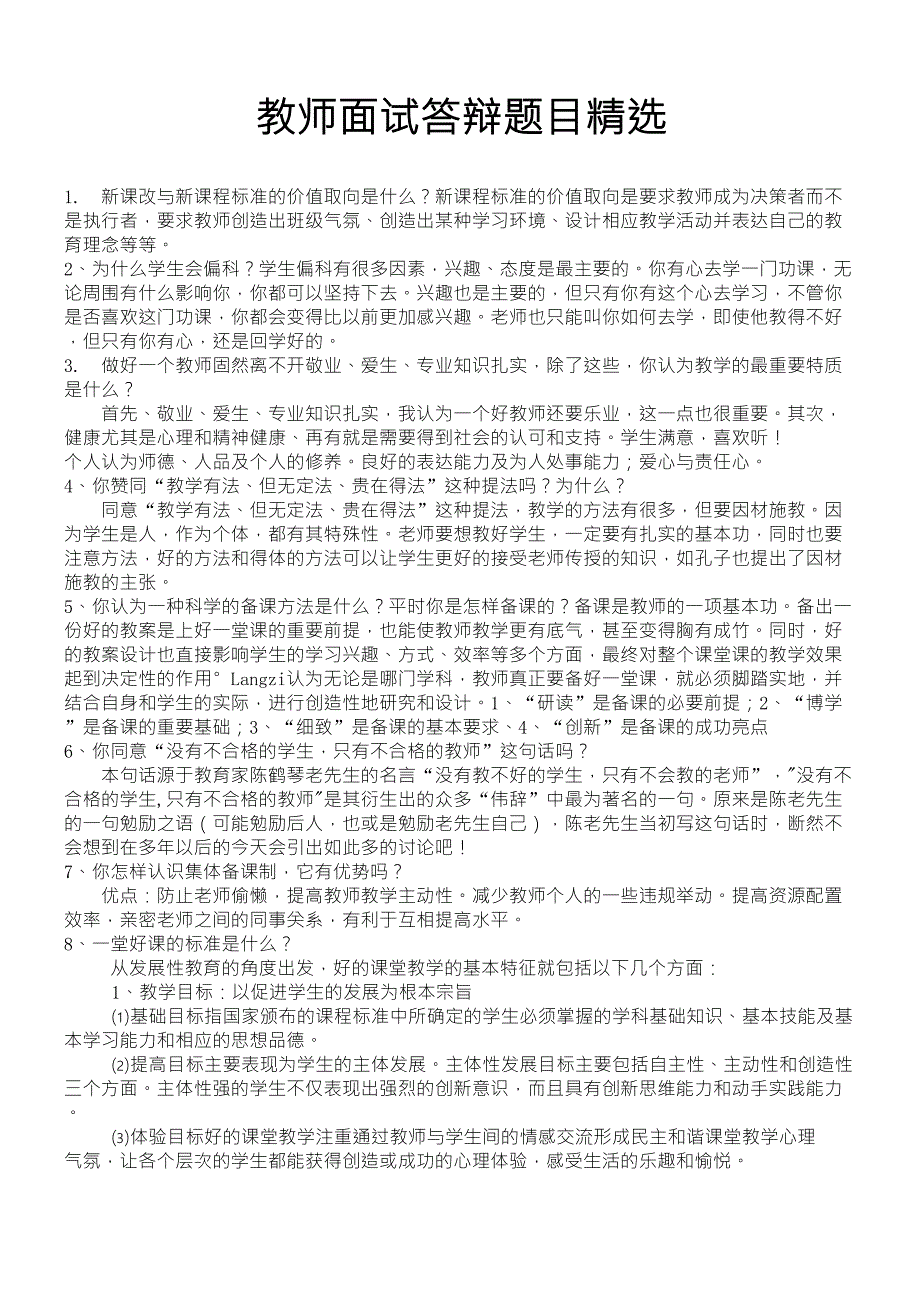 教师晋级课堂面试答辩题目及答案_第1页