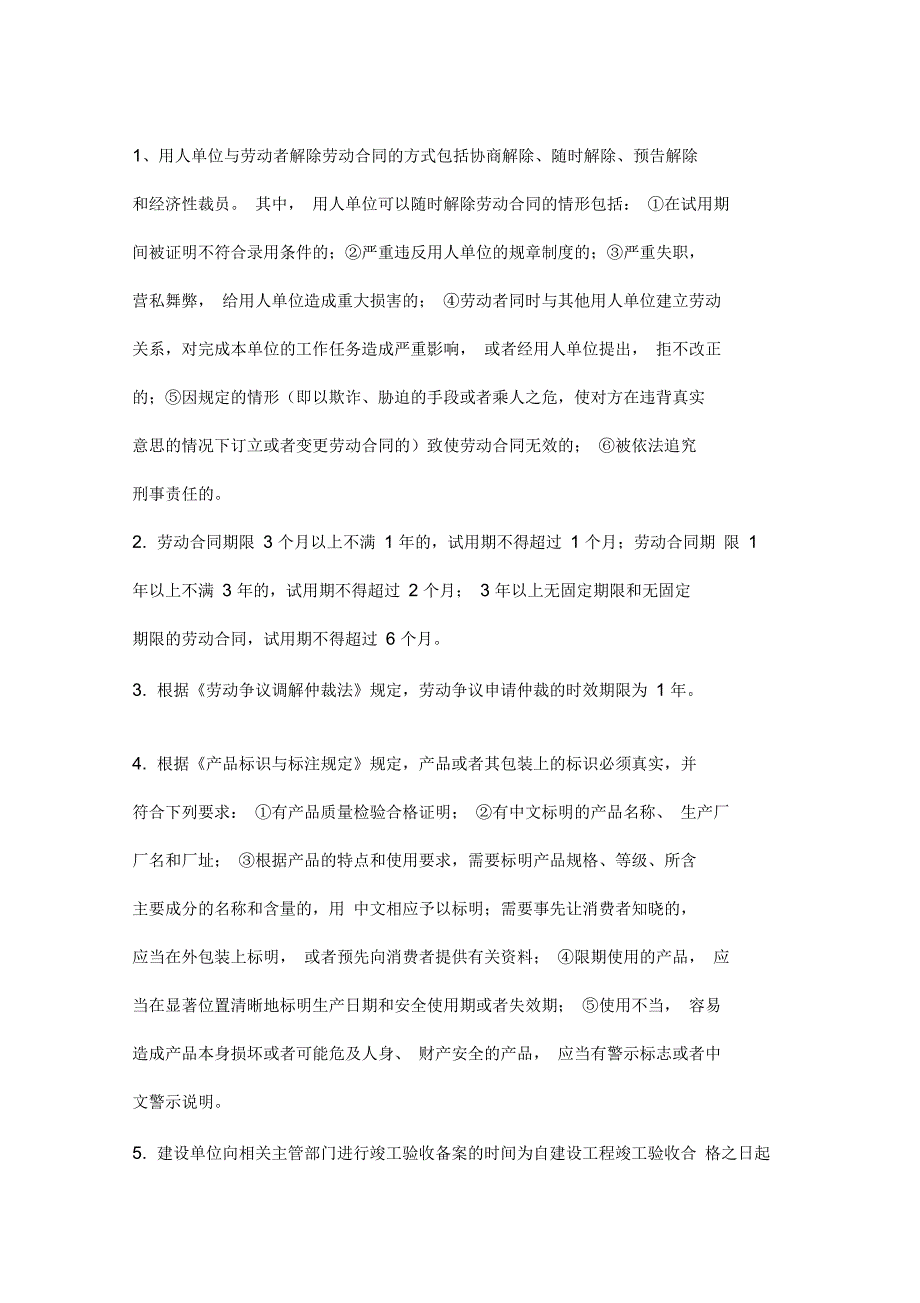 2014年二级建造师法律法规-整理难点_第1页