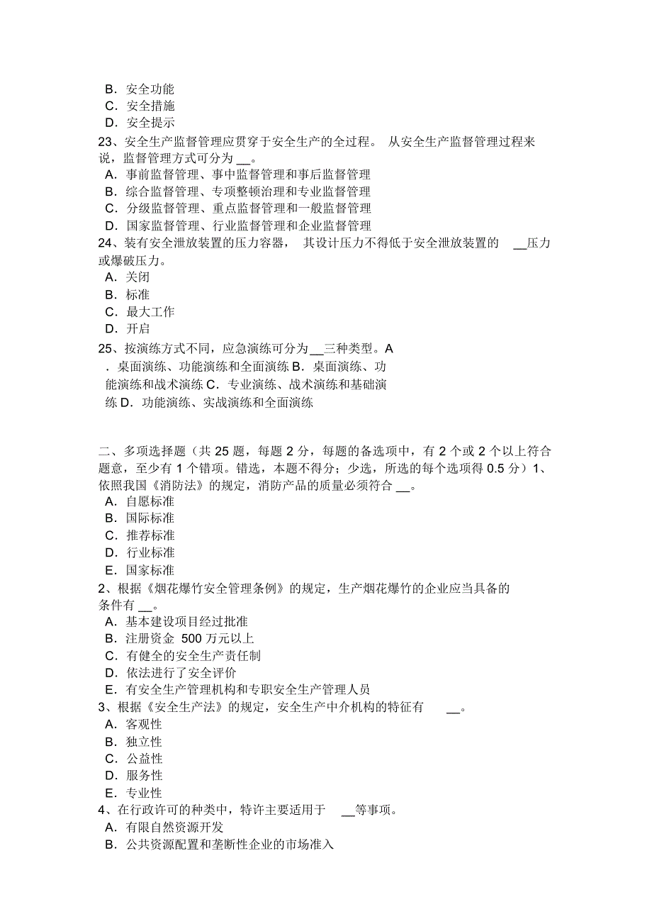 湖北省安全生产法内容：安全生产管理制度考试试题备课讲稿_第4页