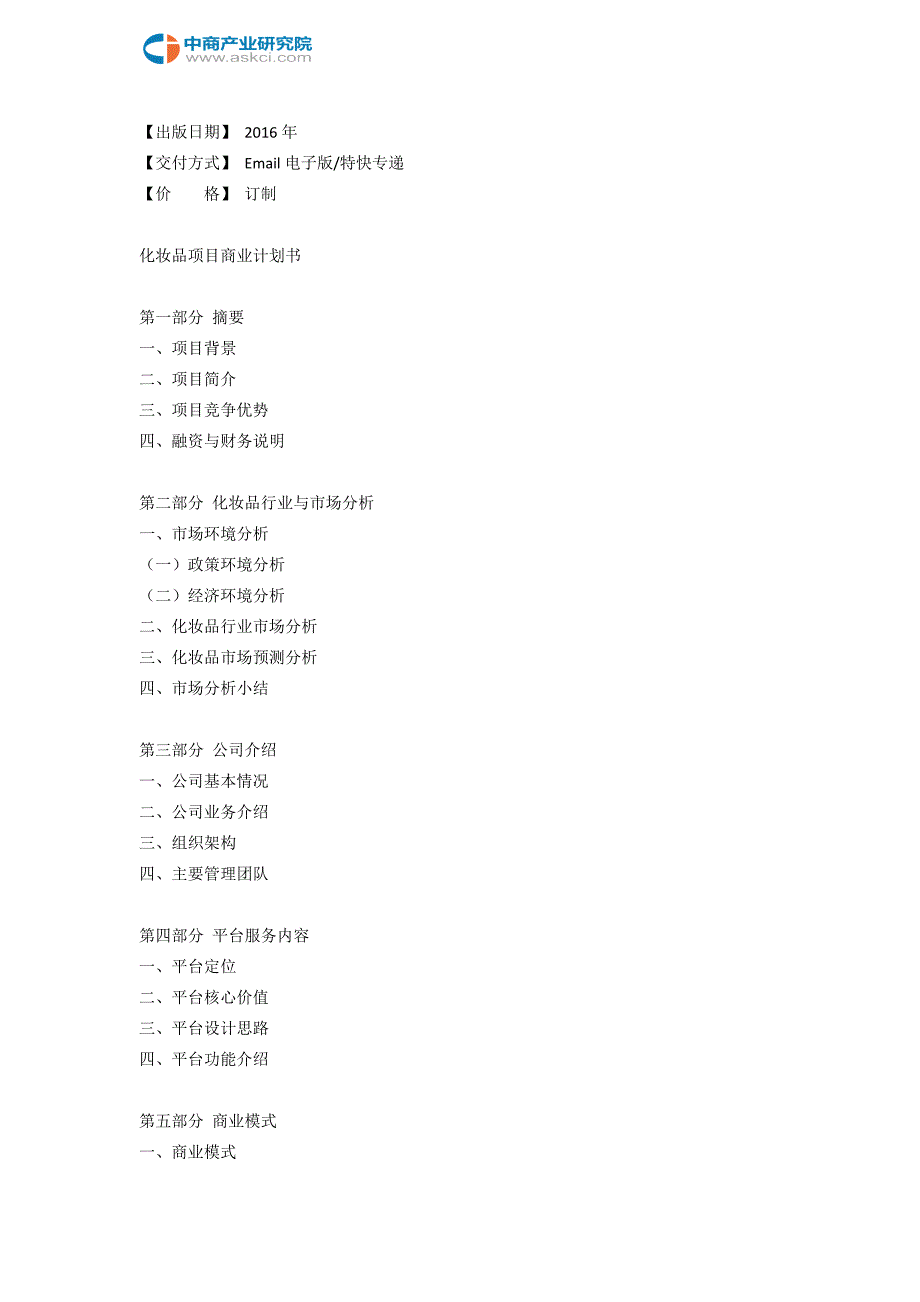 化妆品商业计划书.doc_第3页