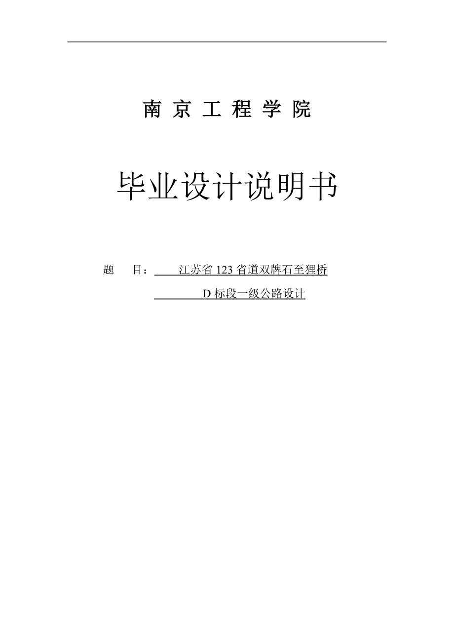 省道双牌石至狸桥d标段一级公路设计打印学士学位论文_第1页