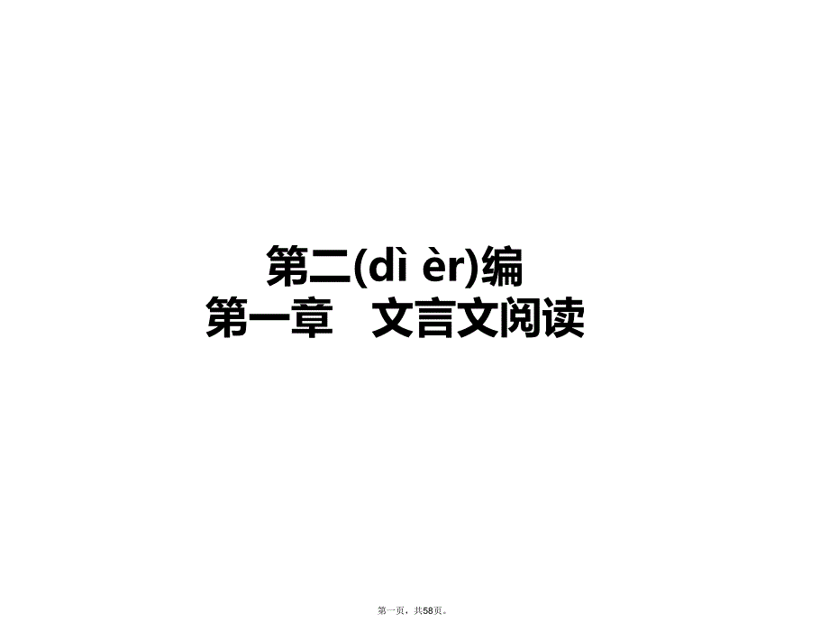 如何读懂文言文定稿演示教学_第1页