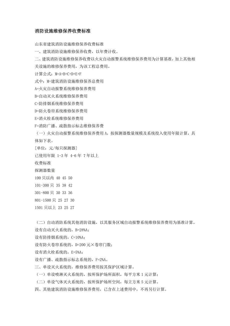 v消防设施维修保养收费标准_第1页