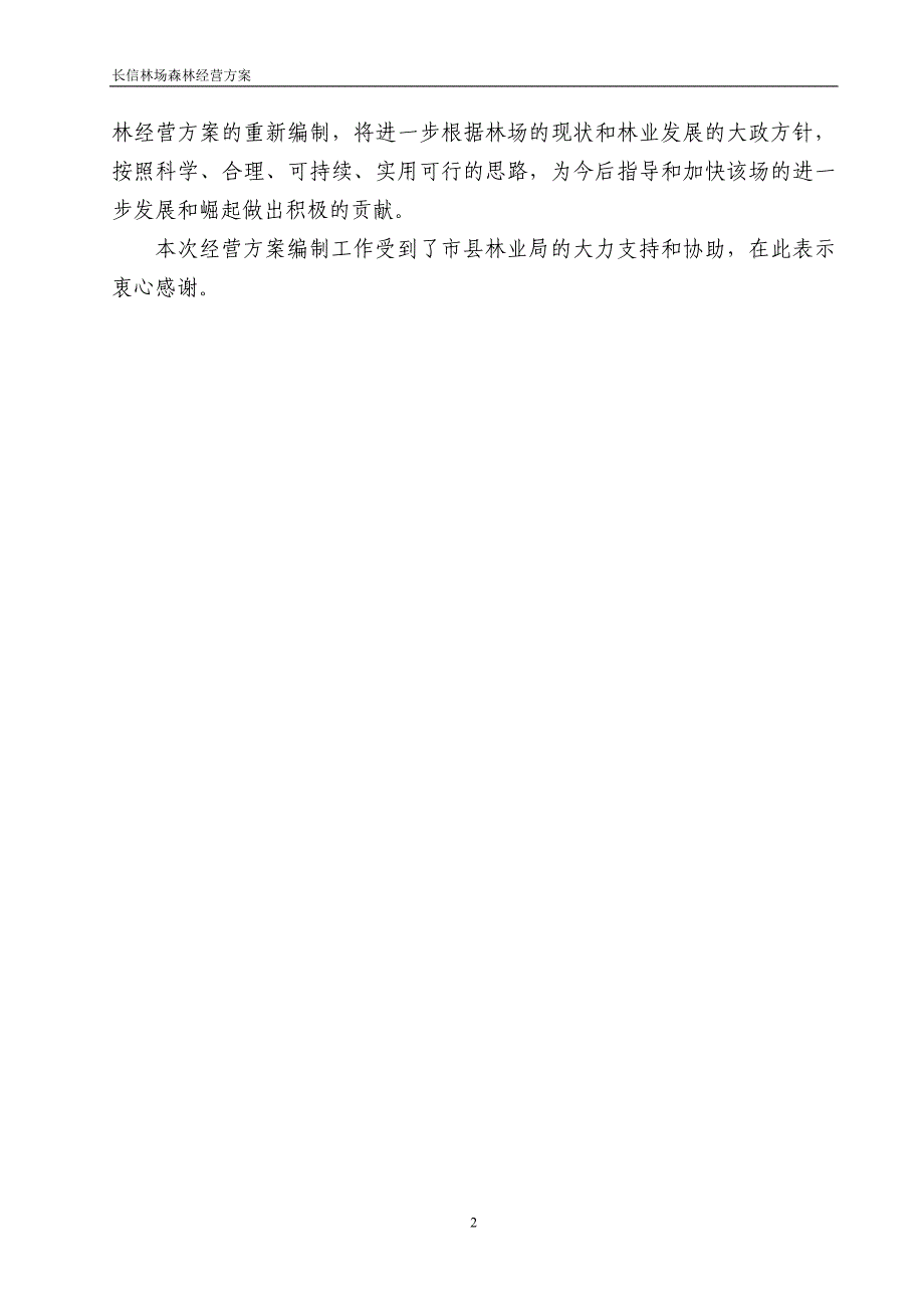 (完整word版)长信林场森林经营方案2017-2027(word文档良心出品).doc_第2页