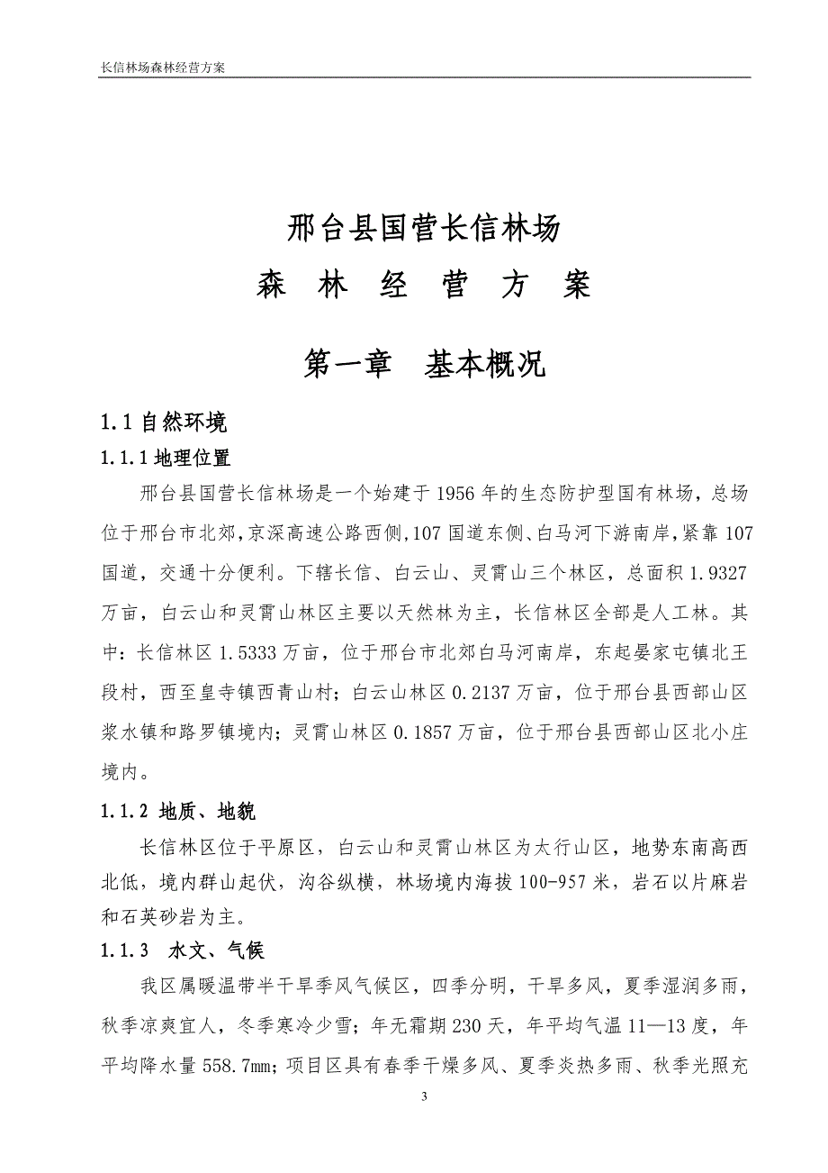 (完整word版)长信林场森林经营方案2017-2027(word文档良心出品).doc_第3页