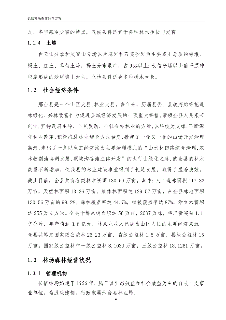 (完整word版)长信林场森林经营方案2017-2027(word文档良心出品).doc_第4页