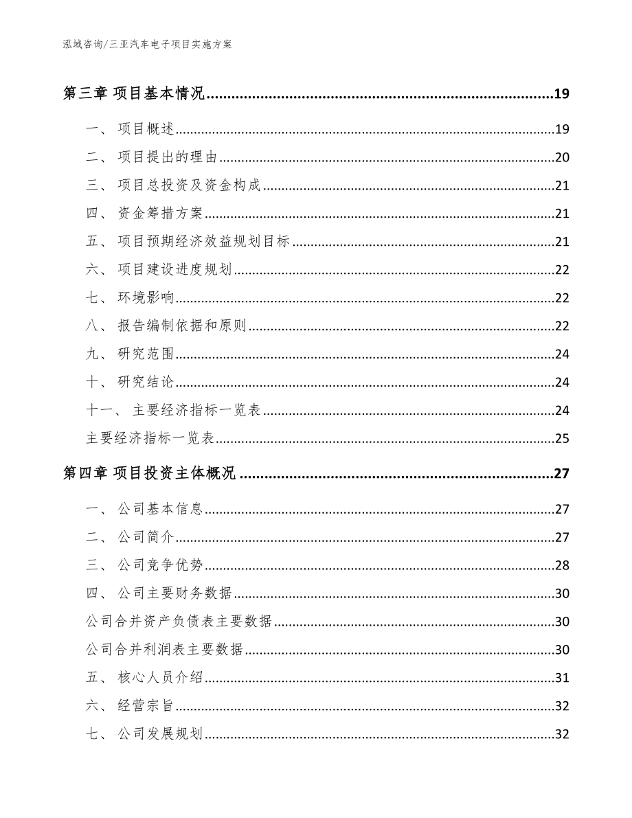 三亚汽车电子项目实施方案【模板范本】_第3页