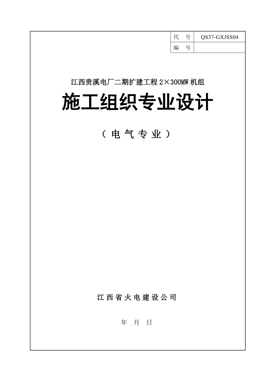 本科毕业设计论文--电气专业项目施工组织设计_第1页