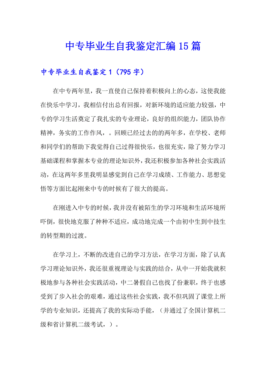 【word版】中专毕业生自我鉴定汇编15篇_第1页